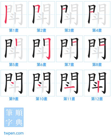 筆畫12|筆畫索引 [12 畫]